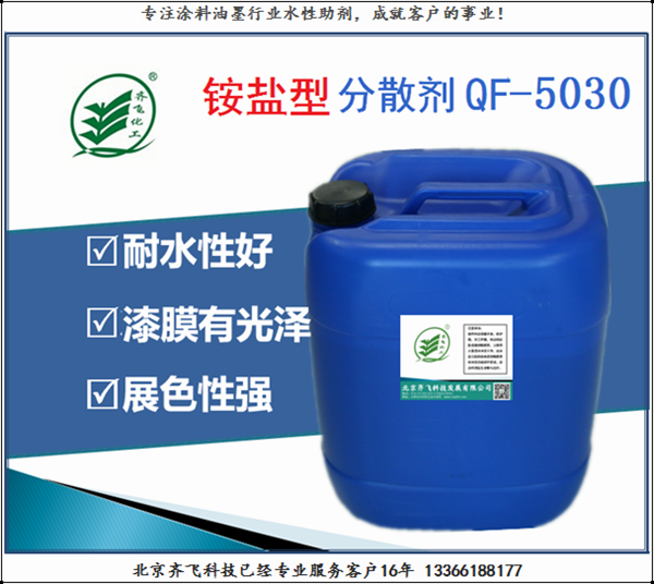 贛州銨鹽分散劑QF-5030