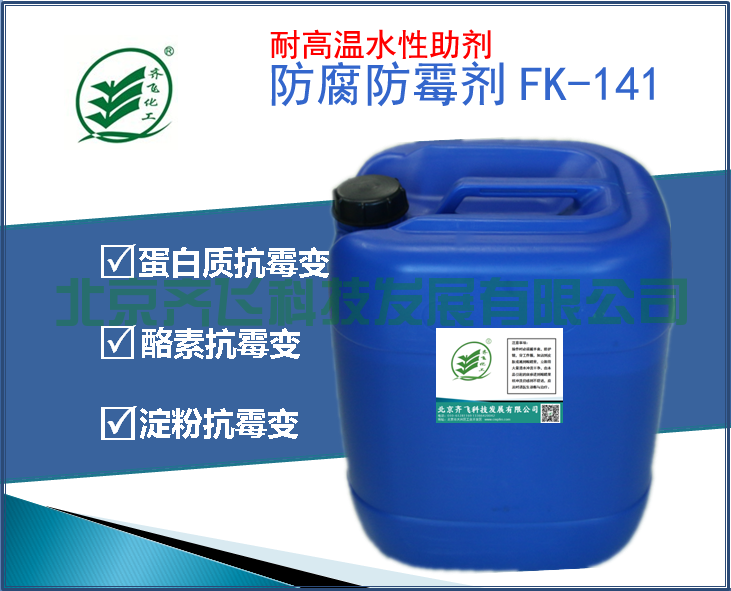 德宏幹酪素蛋白體係防腐防黴劑FK-141