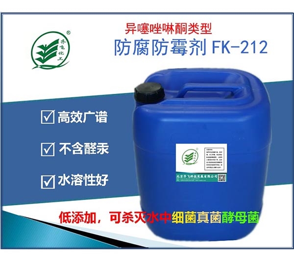 本溪異噻唑啉酮類型的複合型防腐防黴劑FK-212