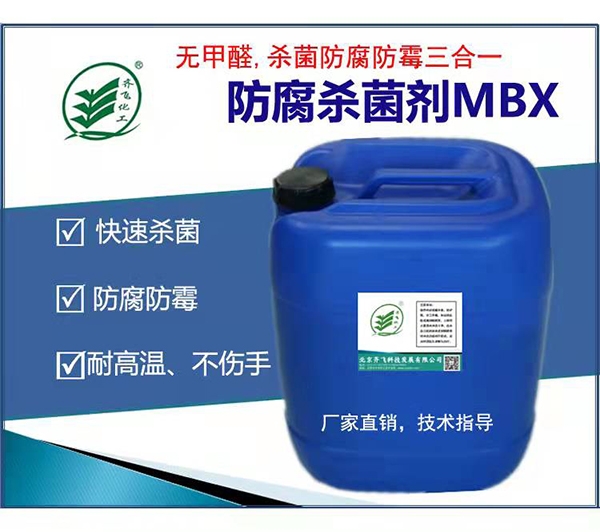 山西快殺防腐劑MBX