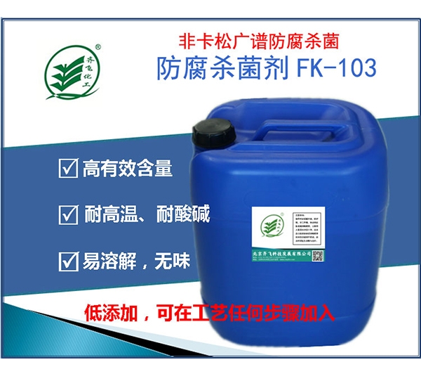 西雙版納防腐劑FK103