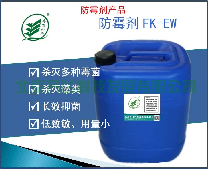 七台河防黴劑 FK-EW