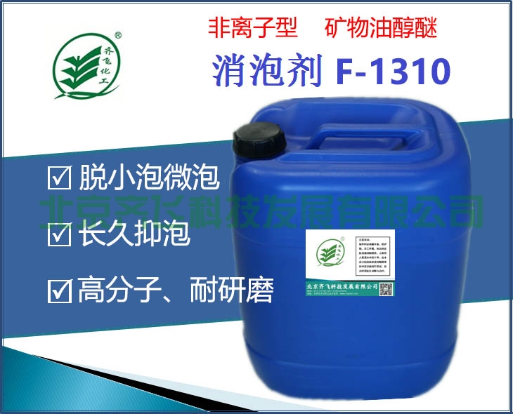 江西非離子型礦物油醇醚消泡劑F-1310