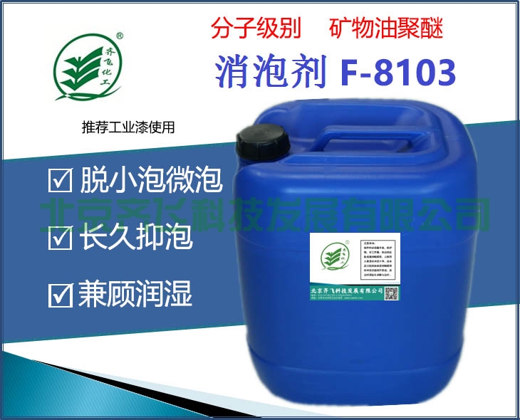 遵義工業漆消泡劑 F-8103