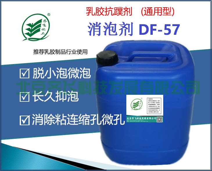 塔城通用型乳膠抗蹼劑DF-57