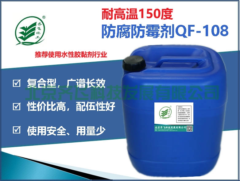 綏化水性膠黏劑防腐防黴劑QF-108