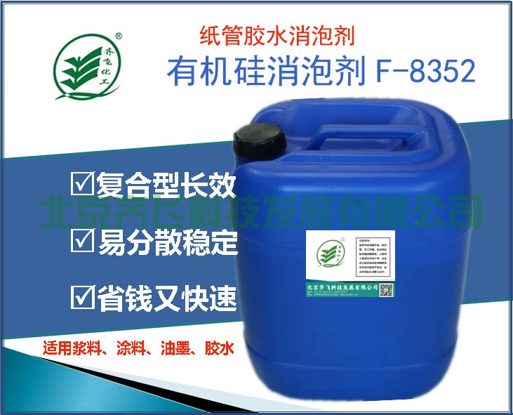 寶雞紙管膠水消泡劑F-8352